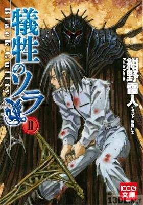 [紺野雷人] 犠牲のソラ 第01-02巻